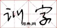 王冬齡訓字草書怎么寫