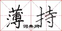 侯登峰薄持楷書怎么寫