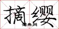 龐中華摘纓楷書怎么寫