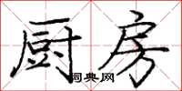 龐中華廚房楷書怎么寫