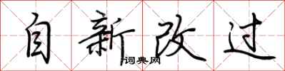 荊霄鵬自新改過行書怎么寫