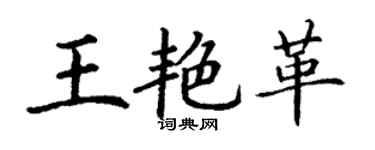 丁謙王艷革楷書個性簽名怎么寫