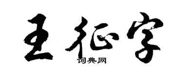 胡問遂王征字行書個性簽名怎么寫
