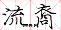 龐中華流裔楷書怎么寫