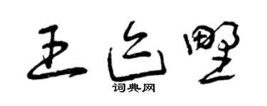 曾慶福王跡野草書個性簽名怎么寫