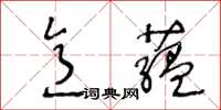 王冬齡意藴草書怎么寫