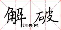 侯登峰解破楷書怎么寫