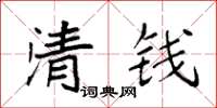 袁強清錢楷書怎么寫
