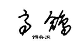 朱錫榮高鴿草書個性簽名怎么寫