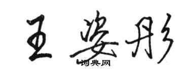 駱恆光王姿彤行書個性簽名怎么寫