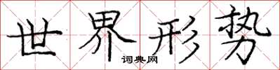 龐中華世界形勢楷書怎么寫