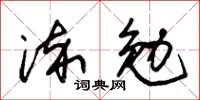 朱錫榮淬勉草書怎么寫