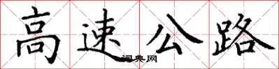 丁謙高速公路楷書怎么寫