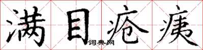 丁謙滿目瘡痍楷書怎么寫