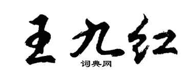 胡問遂王九紅行書個性簽名怎么寫