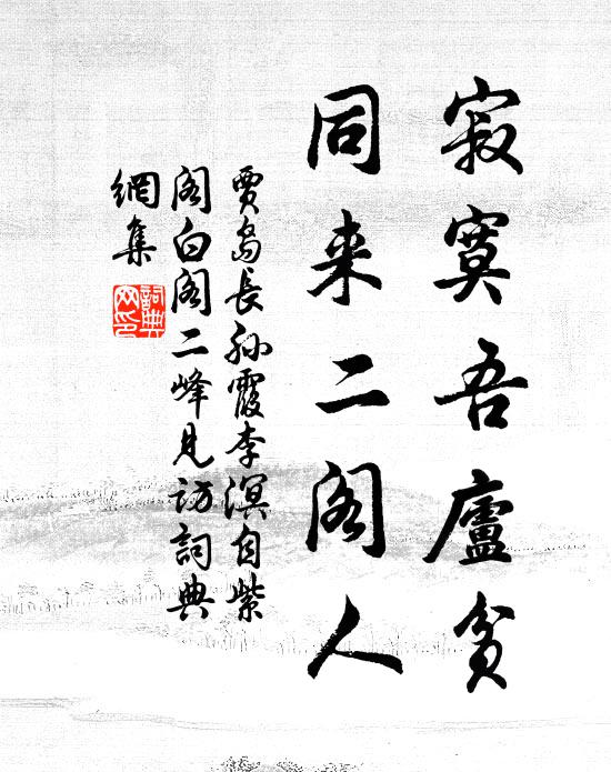 少孺嘉能賦，文強閱賜書 詩詞名句