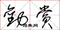 王冬齡勸賞草書怎么寫