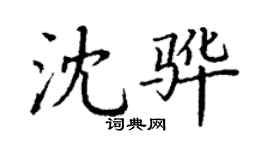 丁謙沈驊楷書個性簽名怎么寫