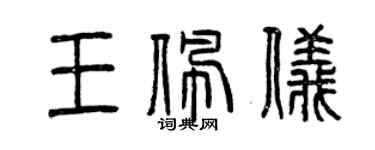 曾慶福王佩儀篆書個性簽名怎么寫