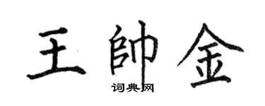 何伯昌王帥金楷書個性簽名怎么寫