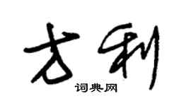 朱錫榮方利草書個性簽名怎么寫