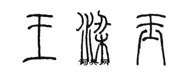 陳墨王梁玉篆書個性簽名怎么寫