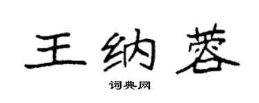 袁強王納蓉楷書個性簽名怎么寫