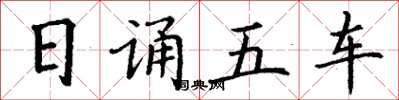 丁謙日誦五車楷書怎么寫