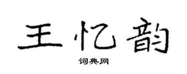 袁強王憶韻楷書個性簽名怎么寫