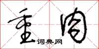 王冬齡重肉草書怎么寫