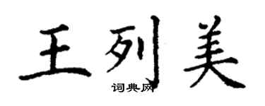 丁謙王列美楷書個性簽名怎么寫