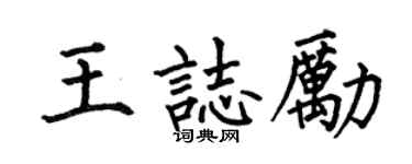 何伯昌王志勵楷書個性簽名怎么寫