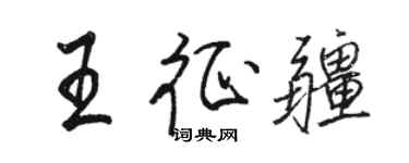 駱恆光王征疆行書個性簽名怎么寫