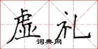 侯登峰虛禮楷書怎么寫