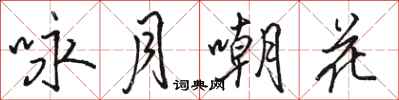 駱恆光詠月嘲花行書怎么寫