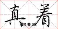 荊霄鵬真著行書怎么寫