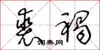 王冬齡裘褐草書怎么寫