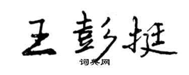 曾慶福王彭挺行書個性簽名怎么寫