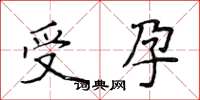 侯登峰受孕楷書怎么寫