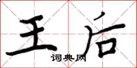 周炳元王后楷書怎么寫