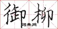 駱恆光御柳楷書怎么寫