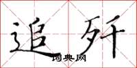 黃華生追殲楷書怎么寫