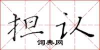 黃華生擔認楷書怎么寫