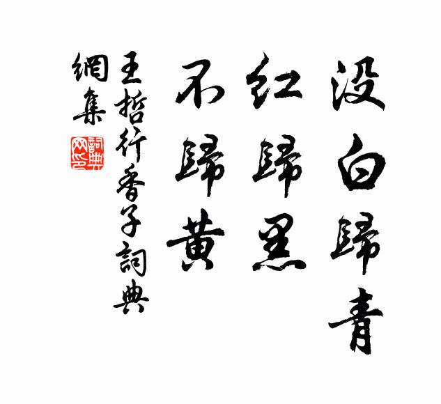 了卻台參早懷檄，暫歸亦可小團欒 詩詞名句