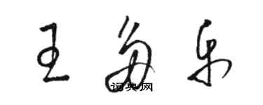 駱恆光王多樂草書個性簽名怎么寫