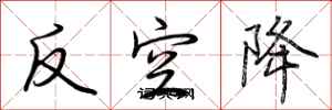 荊霄鵬反空降行書怎么寫