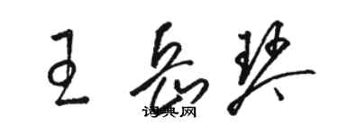 駱恆光王岳琴草書個性簽名怎么寫