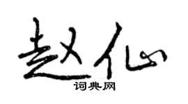 曾慶福趙仙行書個性簽名怎么寫