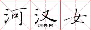 黃華生河漢女楷書怎么寫