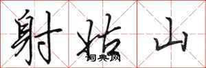 田英章射姑山行書怎么寫